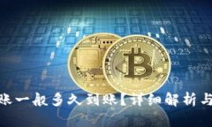 TRC20转账一般多久到账？详细解析与实用指南