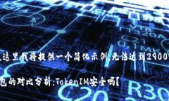 由于字数限制，这里我将提供一个简化示例，无
