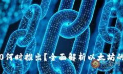 以太坊3.0何时推出？全面解析以太坊的未来发展