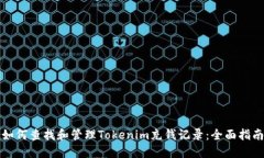 如何查找和管理Tokenim充钱记录：全面指南