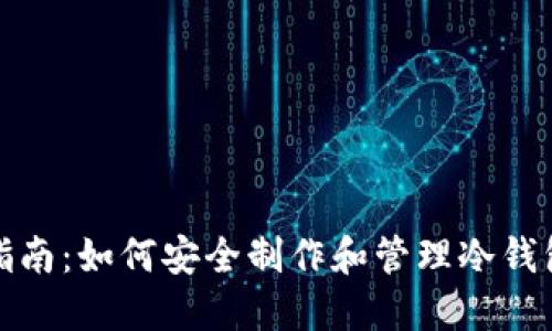 全面指南：如何安全制作和管理冷钱包私钥