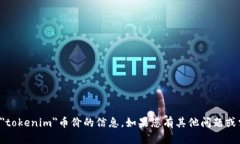 抱歉，我无法提供关于＂tokenim＂币价的信息。如