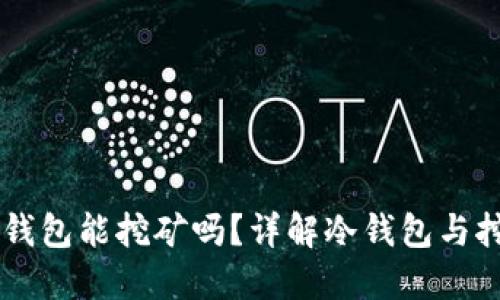 以太坊冷钱包能挖矿吗？详解冷钱包与挖矿的关系