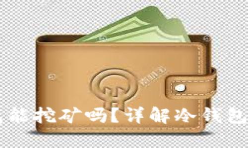以太坊冷钱包能挖矿吗？详解冷钱包与挖矿的关系