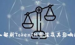 深入解析TokenIM市值及其影响因素