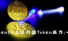 如何在TokenIM上进行验Token操作：一步步指南