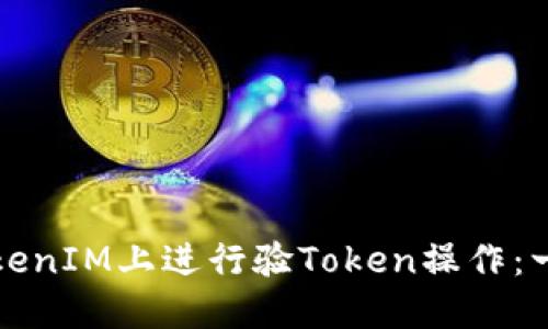 如何在TokenIM上进行验Token操作：一步步指南
