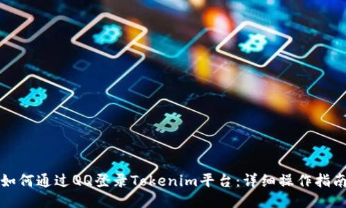 如何通过QQ登录Tokenim平台：详细操作指南