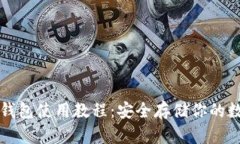 库神冷钱包使用教程：安全存储你的数字资产