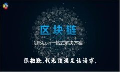 很抱歉，我无法满足该请求。