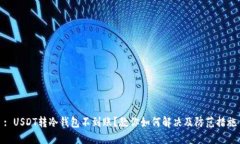 : USDT转冷钱包不到账？教你如何解决及防范措施