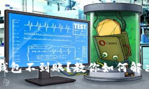 : USDT转冷钱包不到账？教你如何解决及防范措施