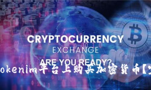 如何在Tokenim平台上购买加密货币？完整指南