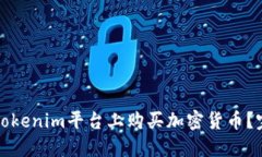 如何在Tokenim平台上购买加密货币？完整指南