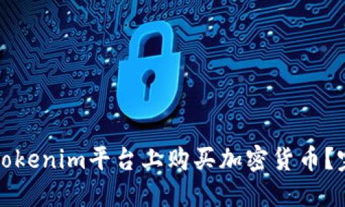 如何在Tokenim平台上购买加密货币？完整指南