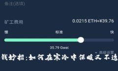 冬季省钱妙招：如何在寒冷中保暖又不透支钱包
