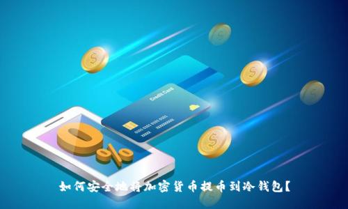 如何安全地将加密货币提币到冷钱包？