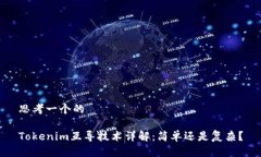 思考一个的Tokenim互导技术详解：简单还是复杂？