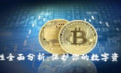 :冷钱包安全性全面分析：保护你的数字资产的最