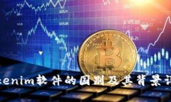 Tokenim软件的国别及其背景详解