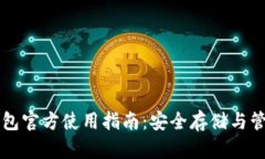 以太坊冷钱包官方使用指南：安全存储与管理数