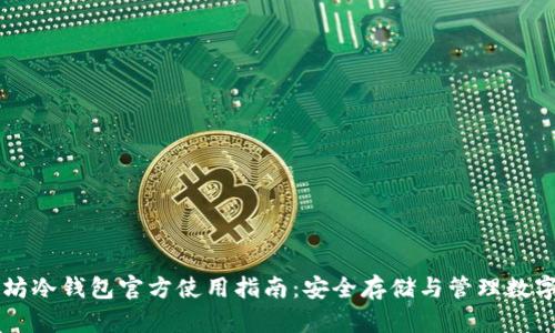 以太坊冷钱包官方使用指南：安全存储与管理数字资产