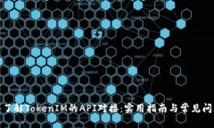 : 深入了解TokenIM的API对接：实用指南与常见问题