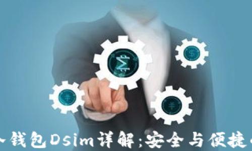 
中国电信冷钱包Dsim详解：安全与便捷的完美结合