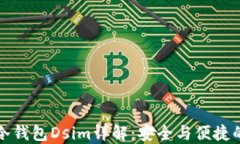 中国电信冷钱包Dsim详解：安全与便捷的完美结合