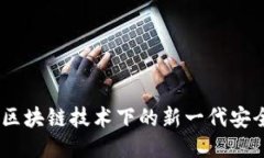 TokenIM：区块链技术下的新一代安全通信平台