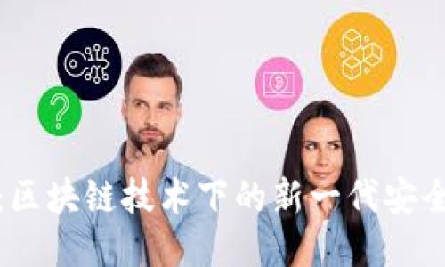 TokenIM：区块链技术下的新一代安全通信平台