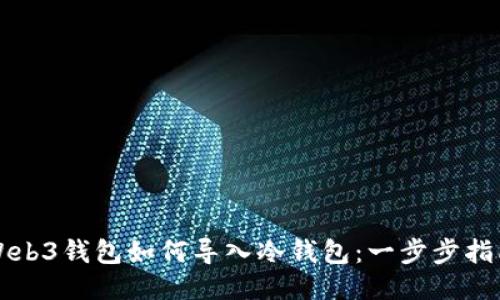 Web3钱包如何导入冷钱包：一步步指南