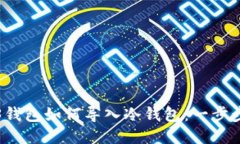 Web3钱包如何导入冷钱包：一步步指南