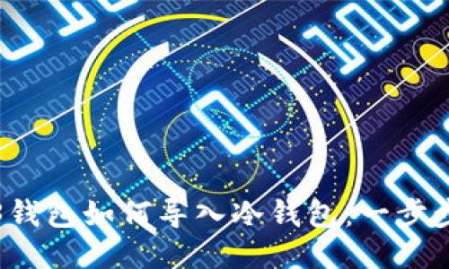 Web3钱包如何导入冷钱包：一步步指南