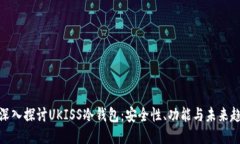 : 深入探讨UKISS冷钱包：安全性、功能与未来趋势