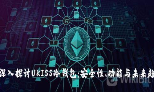 : 深入探讨UKISS冷钱包：安全性、功能与未来趋势