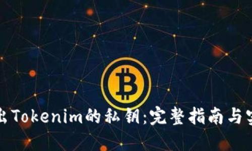 如何导出Tokenim的私钥：完整指南与实用技巧
