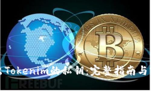 如何导出Tokenim的私钥：完整指南与实用技巧