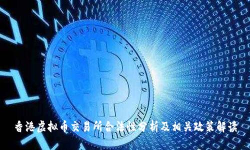 香港虚拟币交易所合法性分析及相关政策解读
