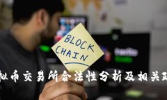 香港虚拟币交易所合法性分析及相关政策解读