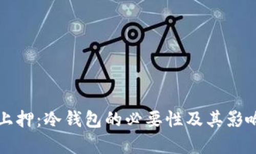 汇旺上押：冷钱包的必要性及其影响解析