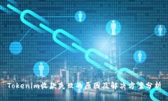 Tokenim收款失败的原因及解决方案分析