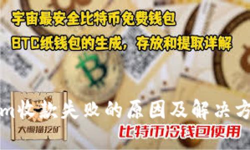 Tokenim收款失败的原因及解决方案分析