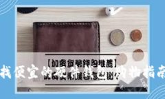 如何寻找便宜的硬件钱包：购物指南与推荐