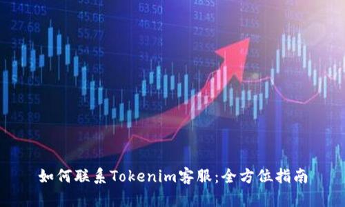 如何联系Tokenim客服：全方位指南