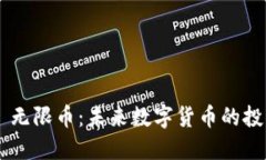 Tokenim 无限币：未来数字货