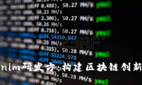 探秘Tokenim研发方：构建区块链创新的先驱者