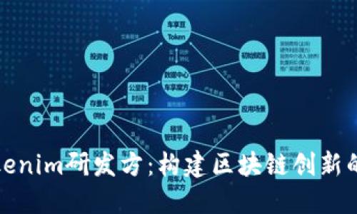 探秘Tokenim研发方：构建区块链创新的先驱者
