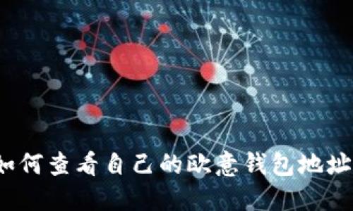 如何查看自己的欧意钱包地址？