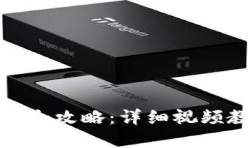 虚拟币钱包下载全攻略：详细视频教程及操作步骤
